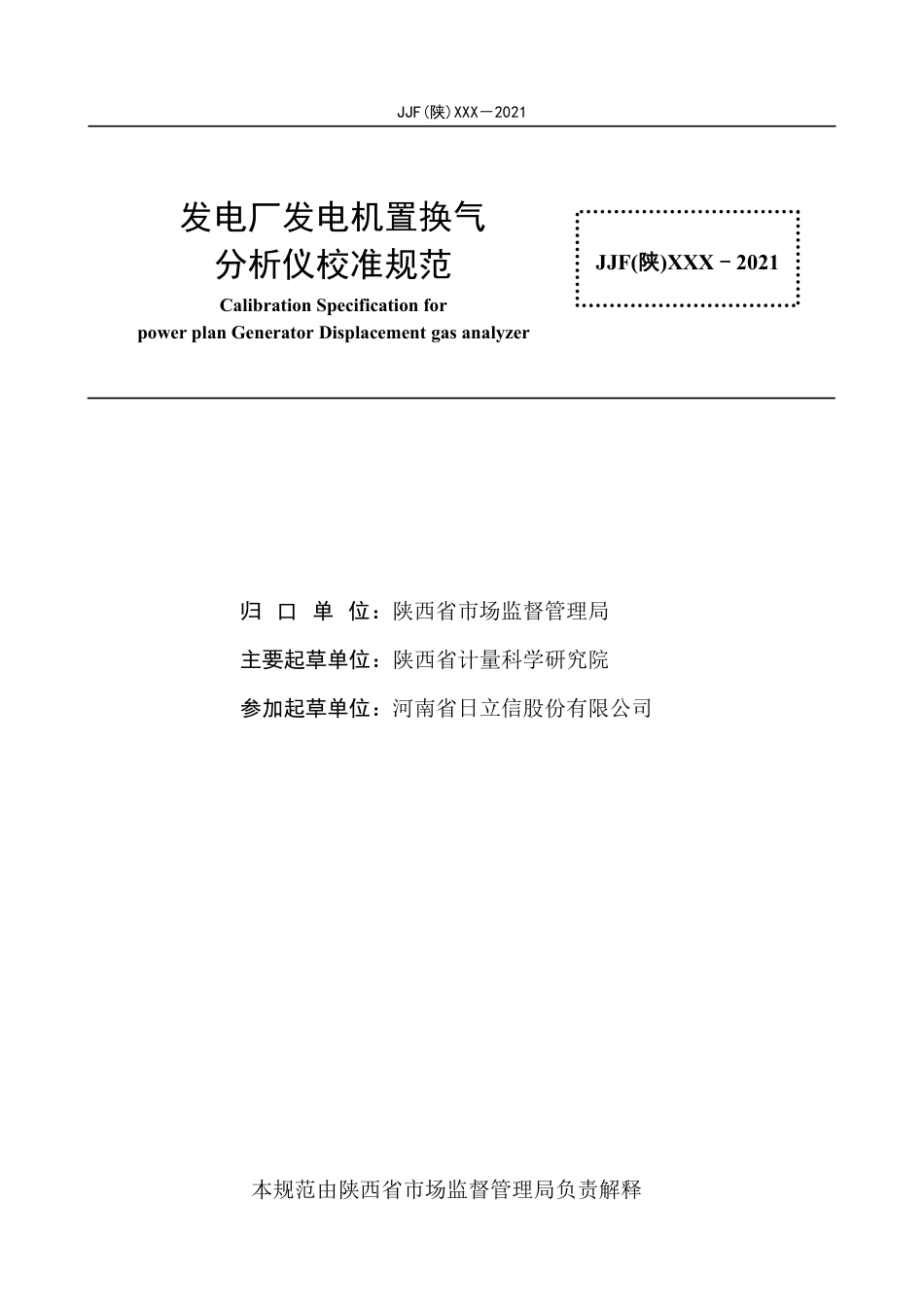 [地方标准] 6.发电厂发电机置换气分析仪校准规范-报批稿_第2页