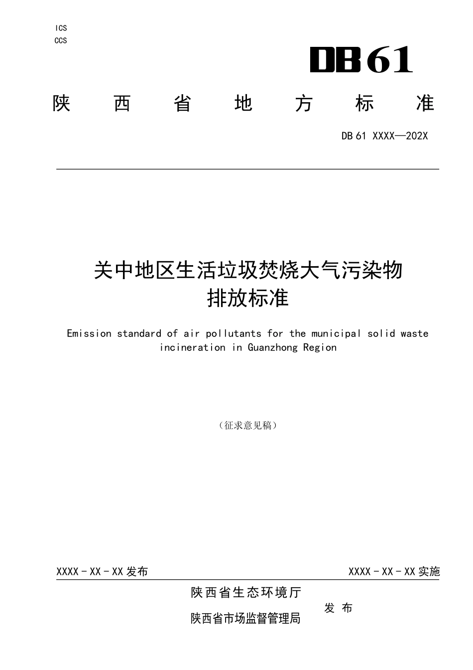 [地方标准] 关中地区生活垃圾焚烧大气污染物排放标准（征求意见稿）_第1页