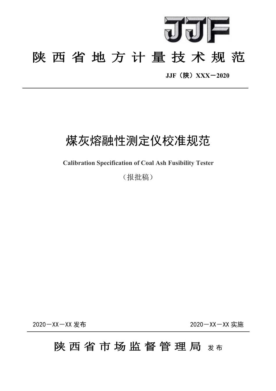 [地方标准] 19.煤灰熔融性测定仪校准规范--报批稿_第1页