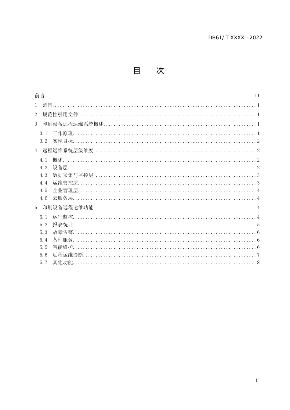 [地方标准] 印刷设备远程运维系统构建指南（征求意见）_第2页