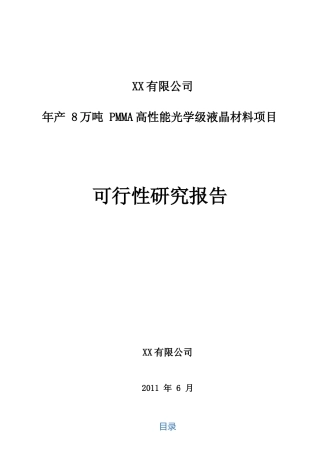 【可研】年产8万吨PMMA高性能光学级液晶材料项目可行性研究报告