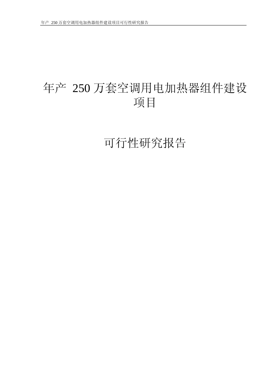 【可研】年产250万套空调用电加热器组件建设项目可行性研究报告_第1页