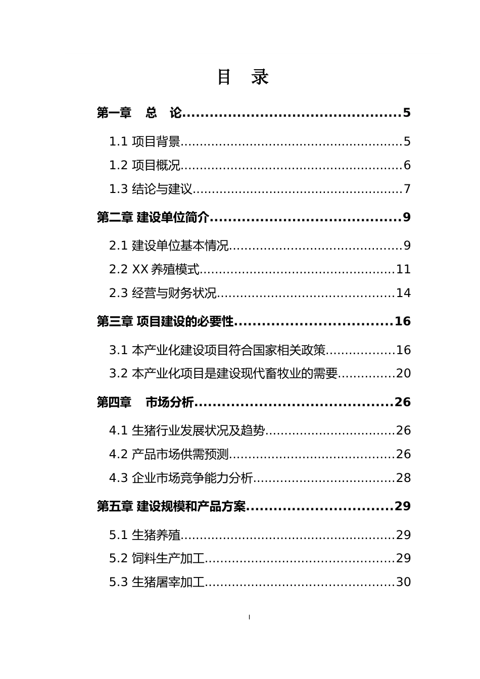 【可研】XX市年出栏100万头生猪产业化基地项目可行性研究报告_第2页