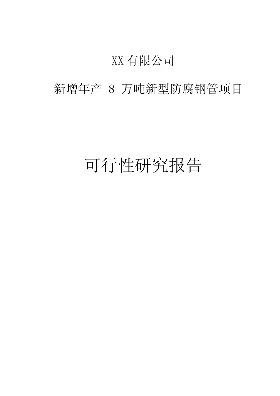 【可研】新增年产8万吨新型防腐钢管项目可行性研究报告_第1页