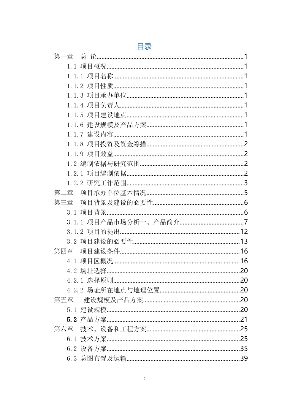 【可研】新增年产8万吨新型防腐钢管项目可行性研究报告_第2页