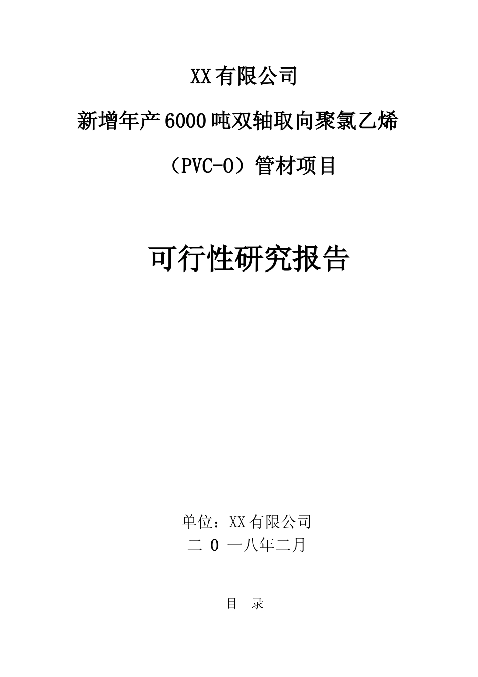 【可研】新增年产6000吨双轴取向聚氯乙烯（PVC-O）管材项目可行性研究报告_第1页