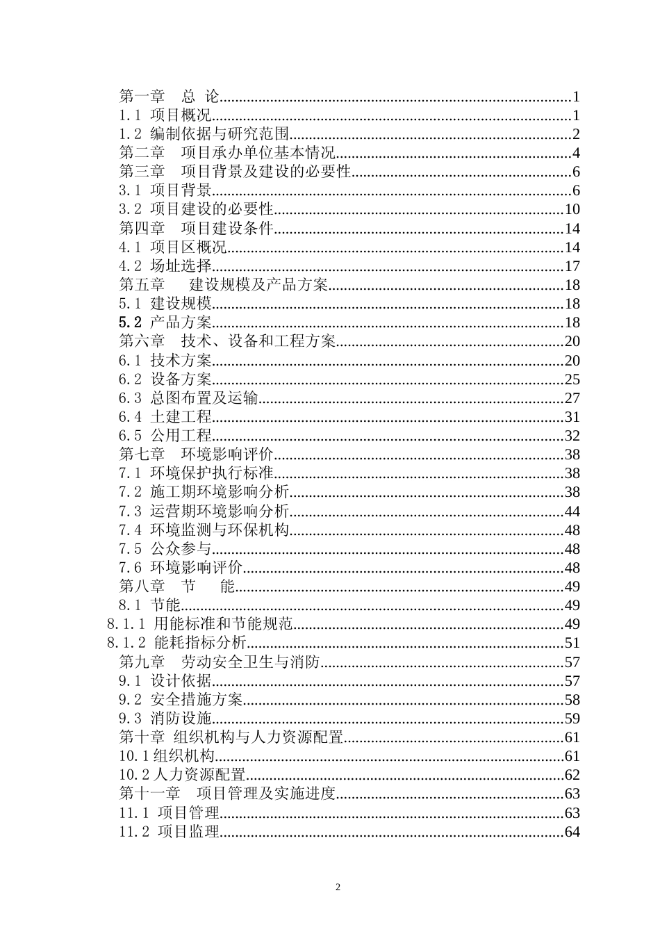 【可研】新增年产6000吨双轴取向聚氯乙烯（PVC-O）管材项目可行性研究报告_第2页