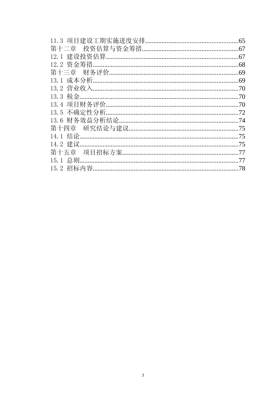 【可研】新增年产6000吨双轴取向聚氯乙烯（PVC-O）管材项目可行性研究报告_第3页