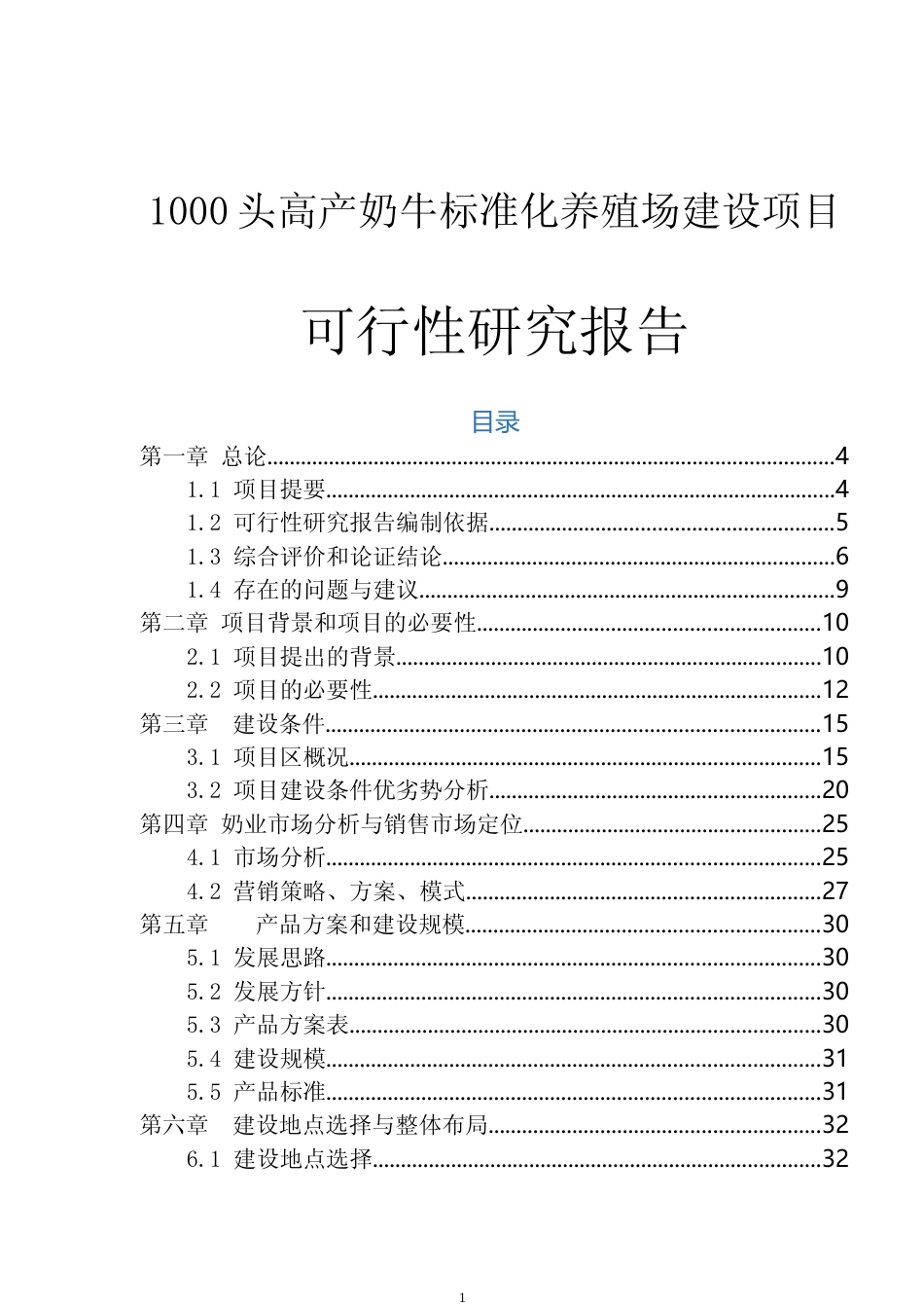 【可研】1000头高产奶牛标准化养殖场建设项目可行性研究报告_第1页