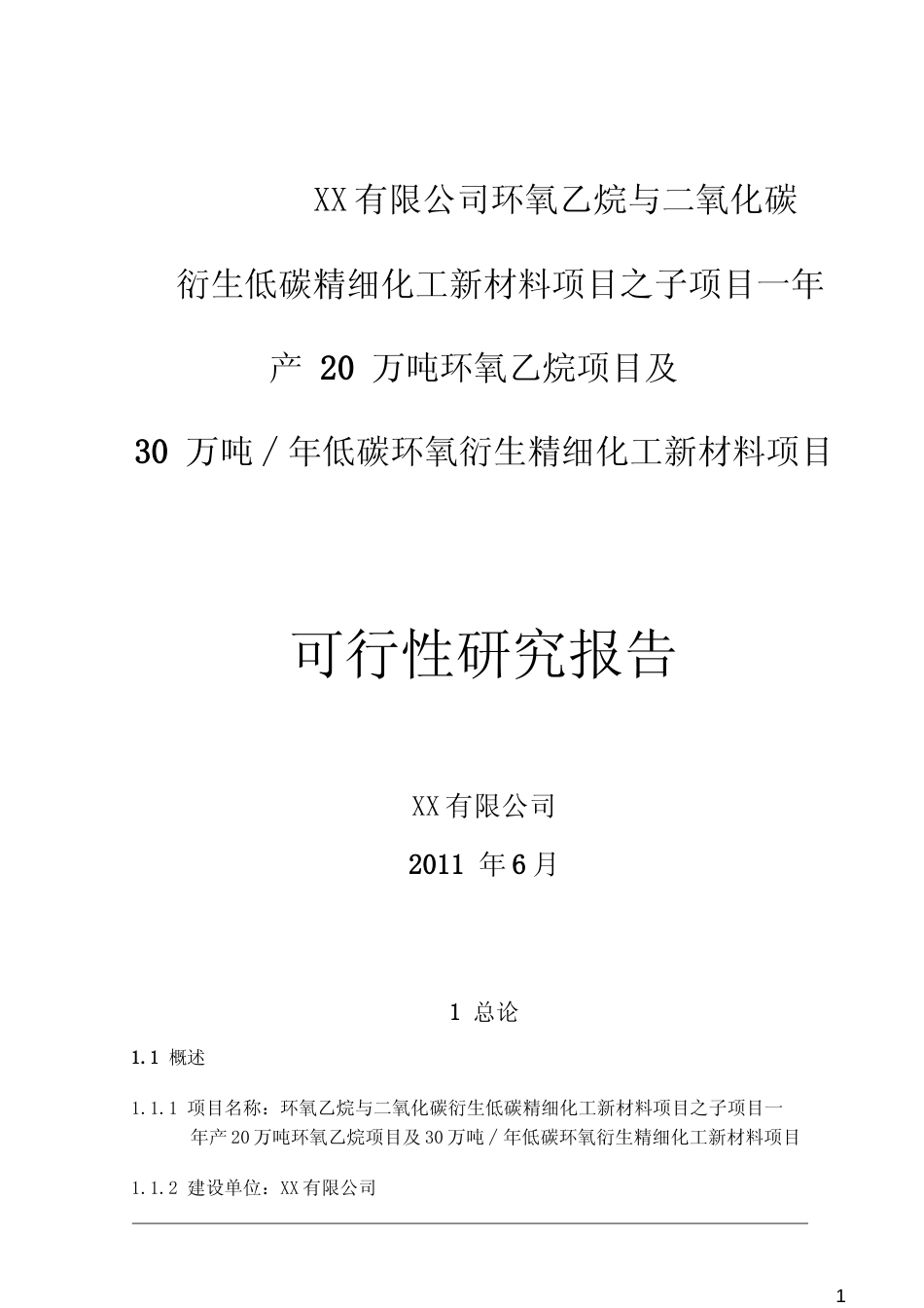 【可研】精细化工新材料项目之子项目一年产20万吨环氧乙烷项目及30万吨∕年低碳环氧衍生精细化工新材料项目可行性研究报告_第1页