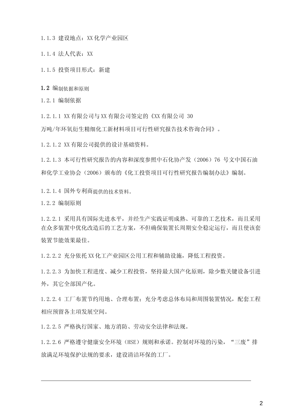 【可研】精细化工新材料项目之子项目一年产20万吨环氧乙烷项目及30万吨∕年低碳环氧衍生精细化工新材料项目可行性研究报告_第2页