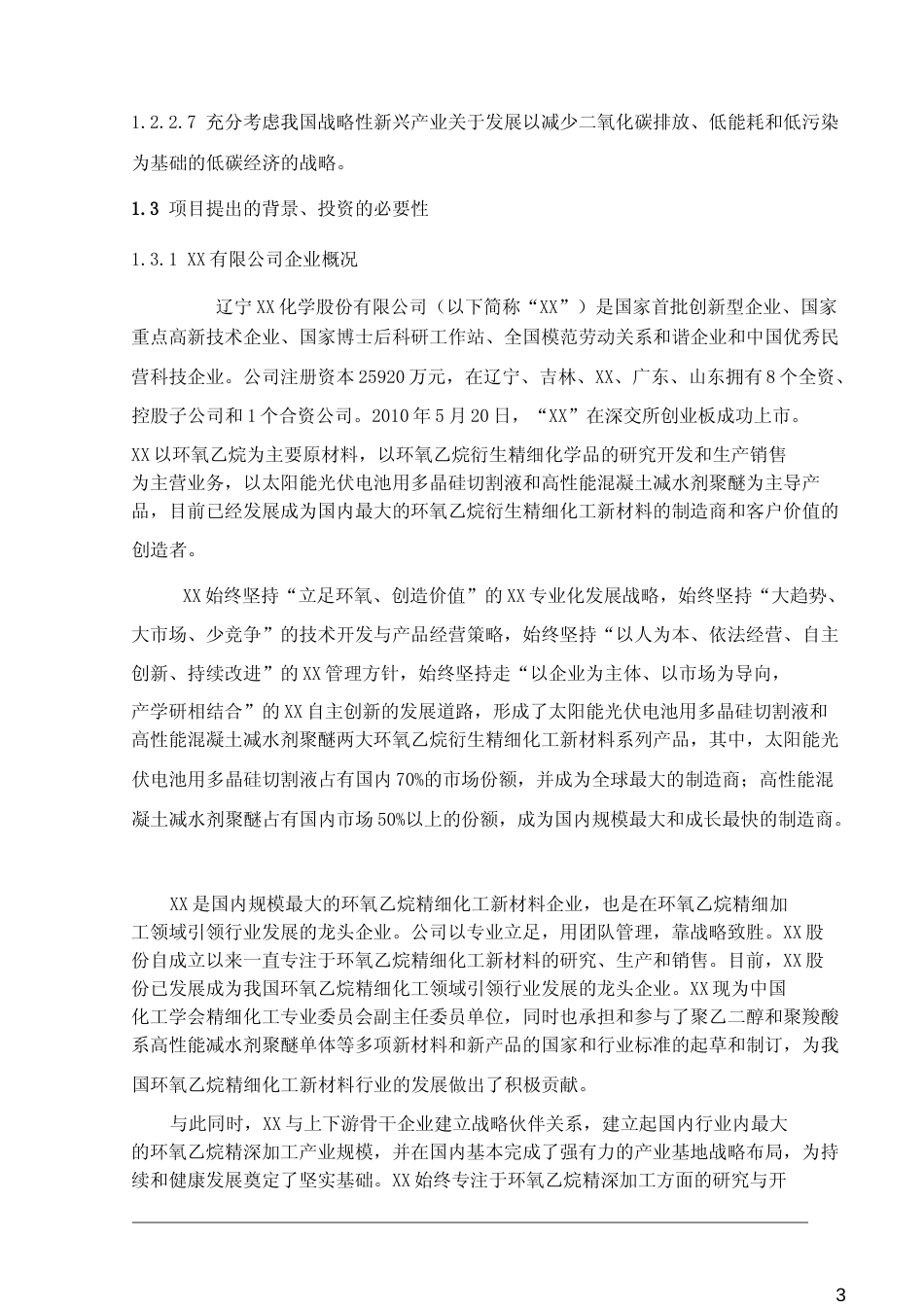 【可研】精细化工新材料项目之子项目一年产20万吨环氧乙烷项目及30万吨∕年低碳环氧衍生精细化工新材料项目可行性研究报告_第3页