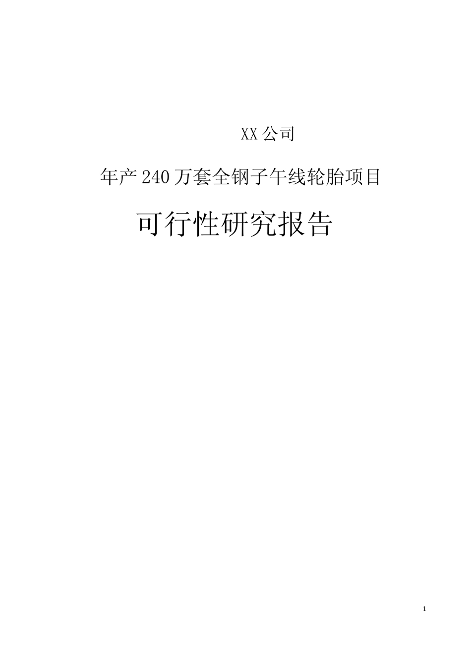 【可研】年产240万套全钢子午线轮胎项目可行性研究报告_第1页