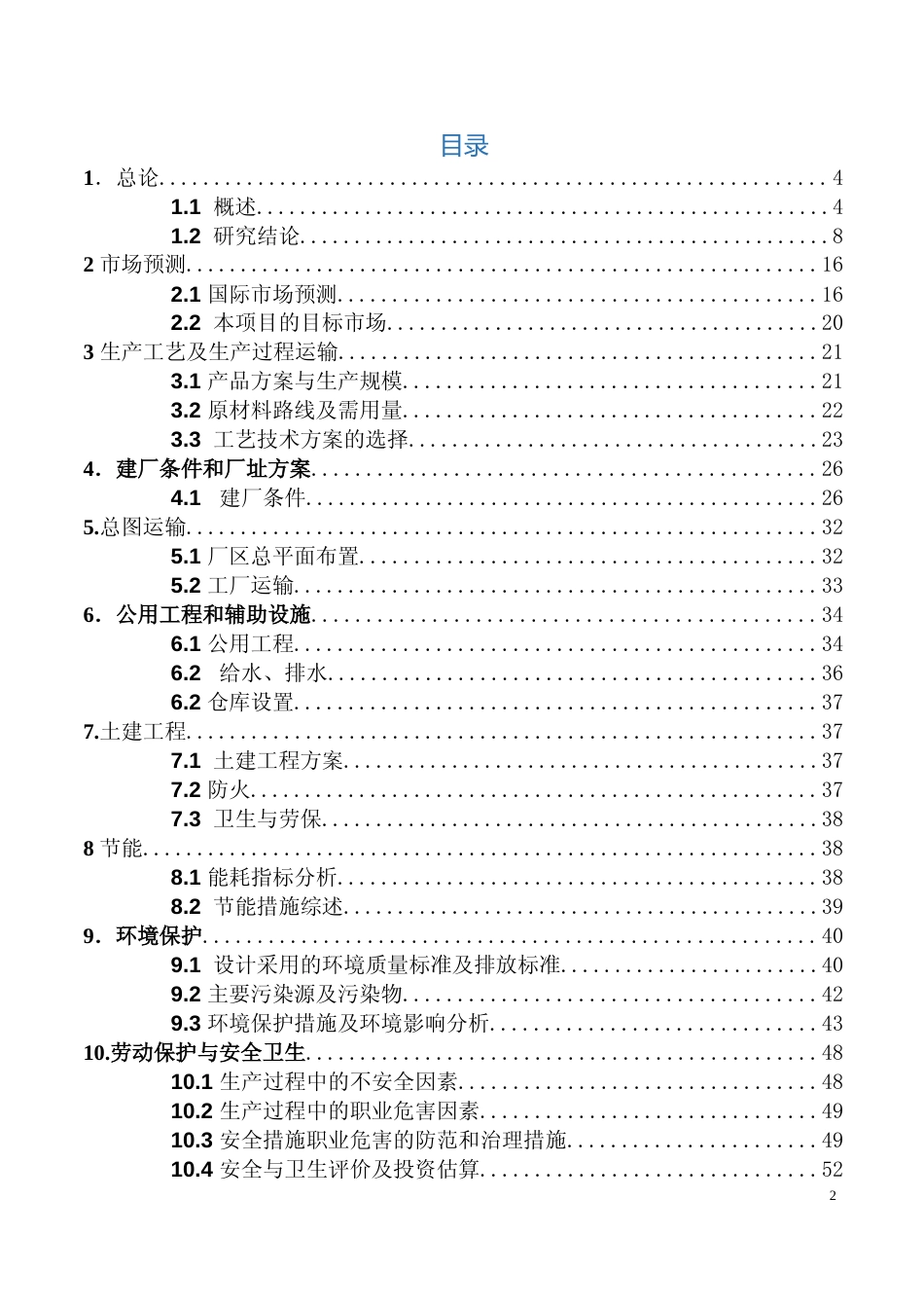 【可研】年产240万套全钢子午线轮胎项目可行性研究报告_第2页
