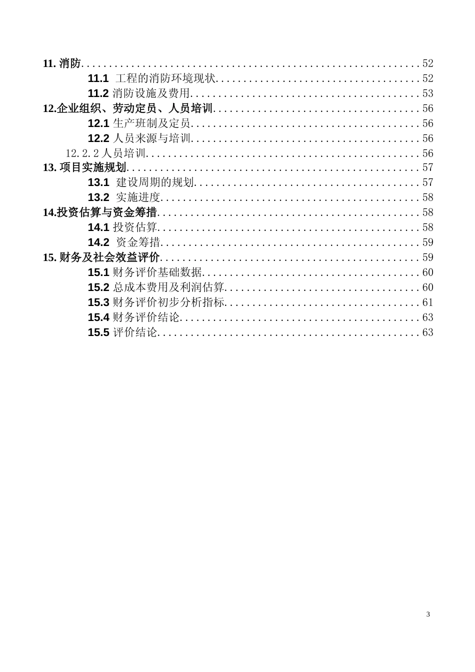 【可研】年产240万套全钢子午线轮胎项目可行性研究报告_第3页
