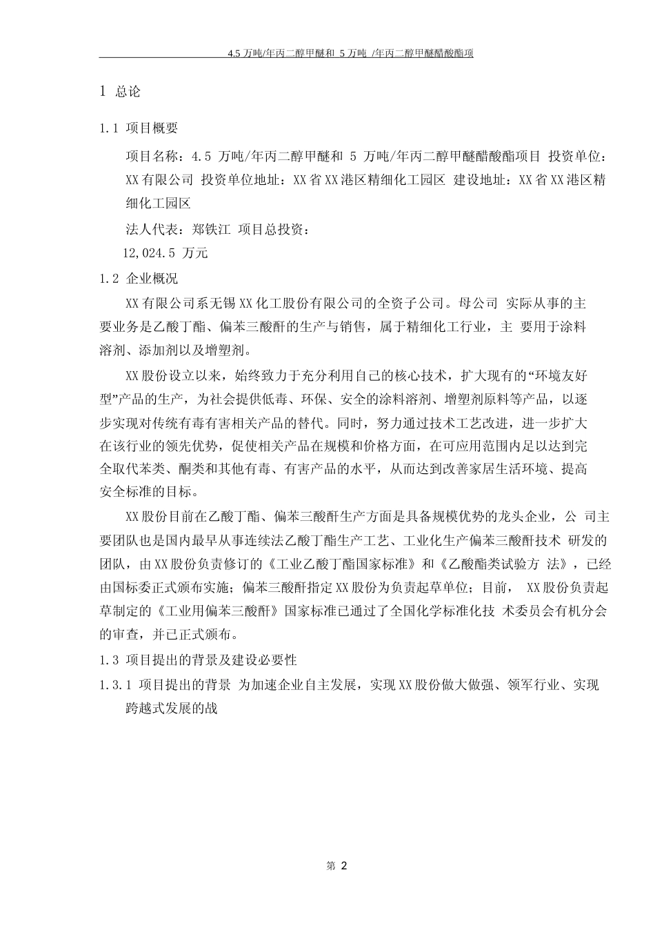 【可研】年产4.5万吨丙二醇甲醚和5万吨_年丙二醇甲醚醋酸酯项目可行性研究报告_第2页