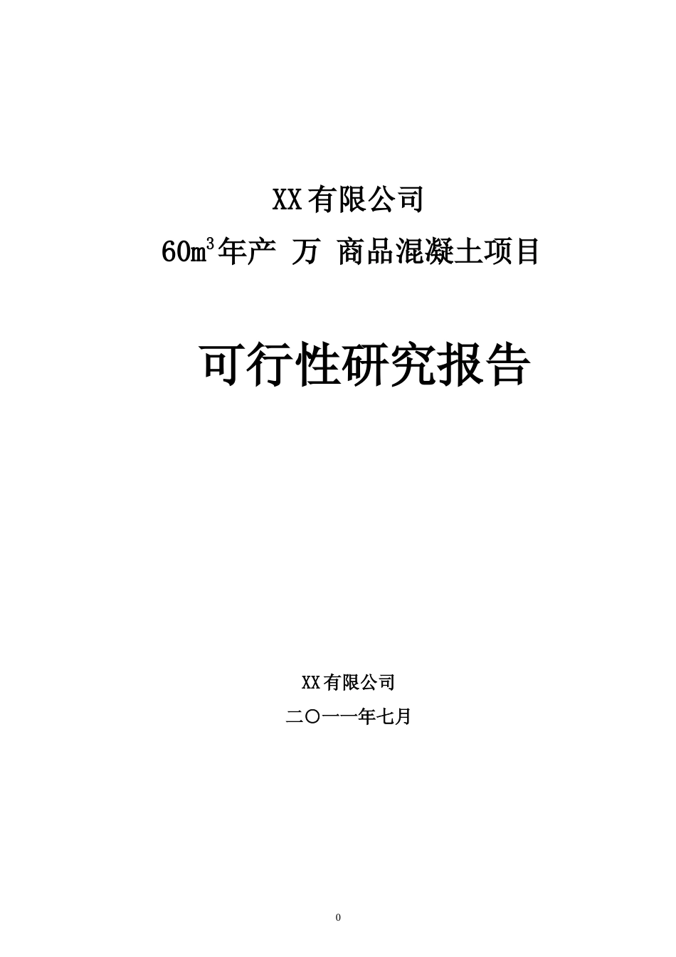 【可研】年产60万m3商品混凝土项目可行性研究报告_第1页