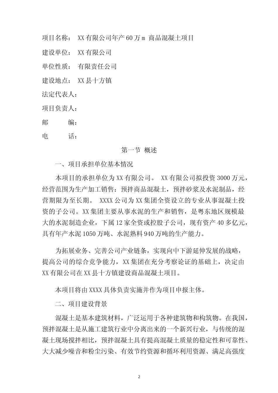 【可研】年产60万m3商品混凝土项目可行性研究报告_第3页