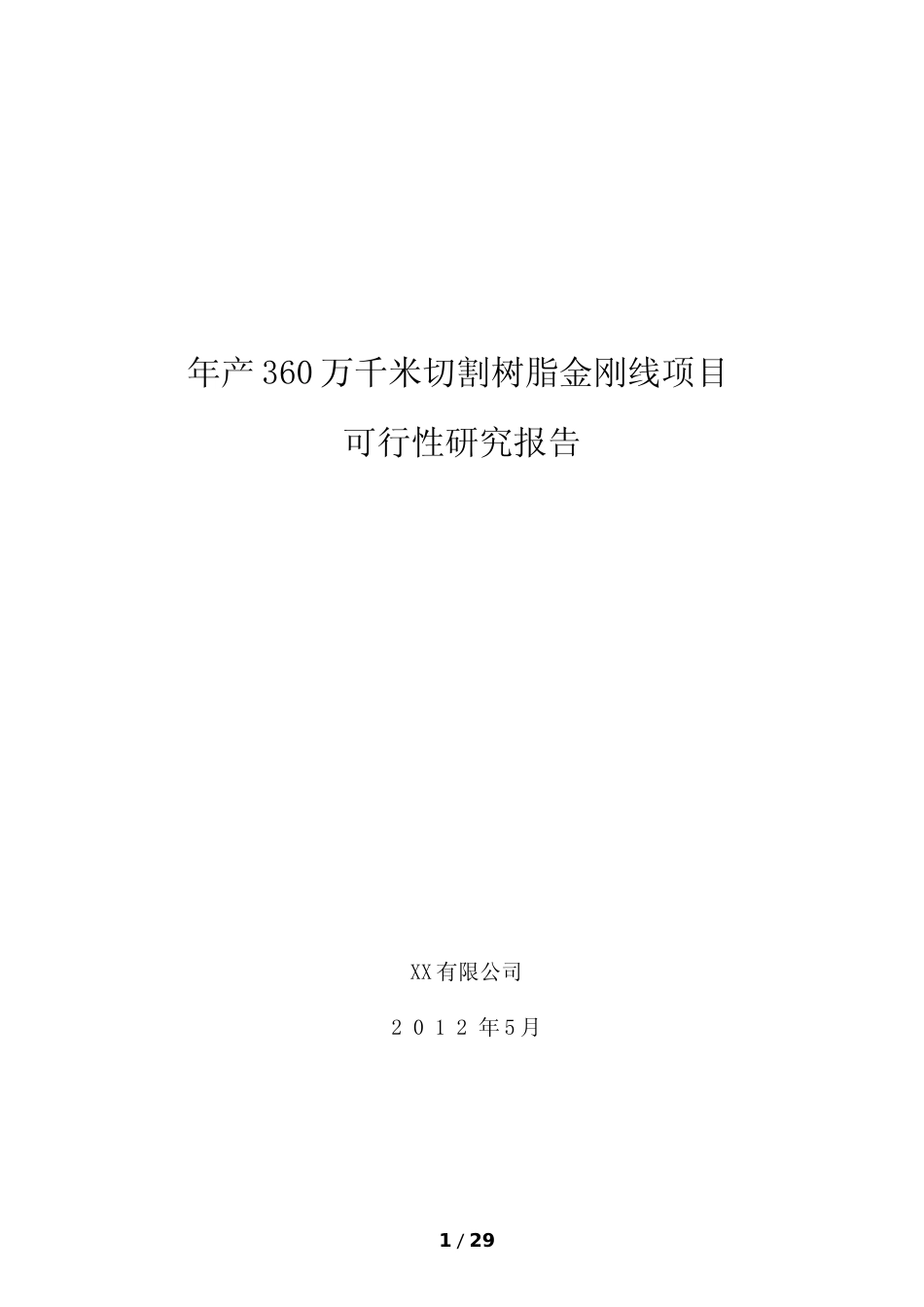 【可研】年产360万千米切割树脂金刚线项目可行性研究报告_第1页