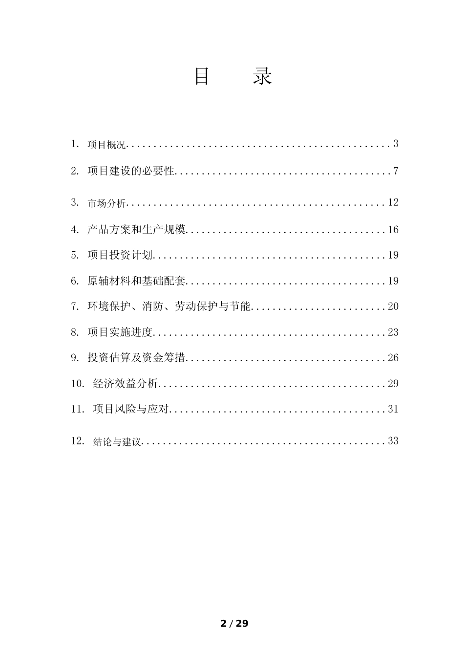 【可研】年产360万千米切割树脂金刚线项目可行性研究报告_第2页
