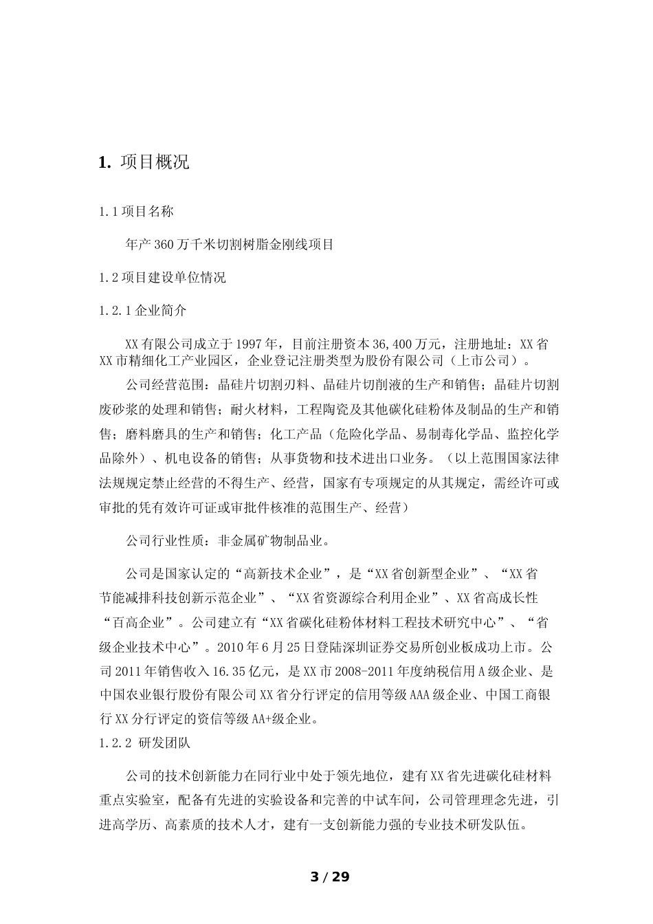 【可研】年产360万千米切割树脂金刚线项目可行性研究报告_第3页