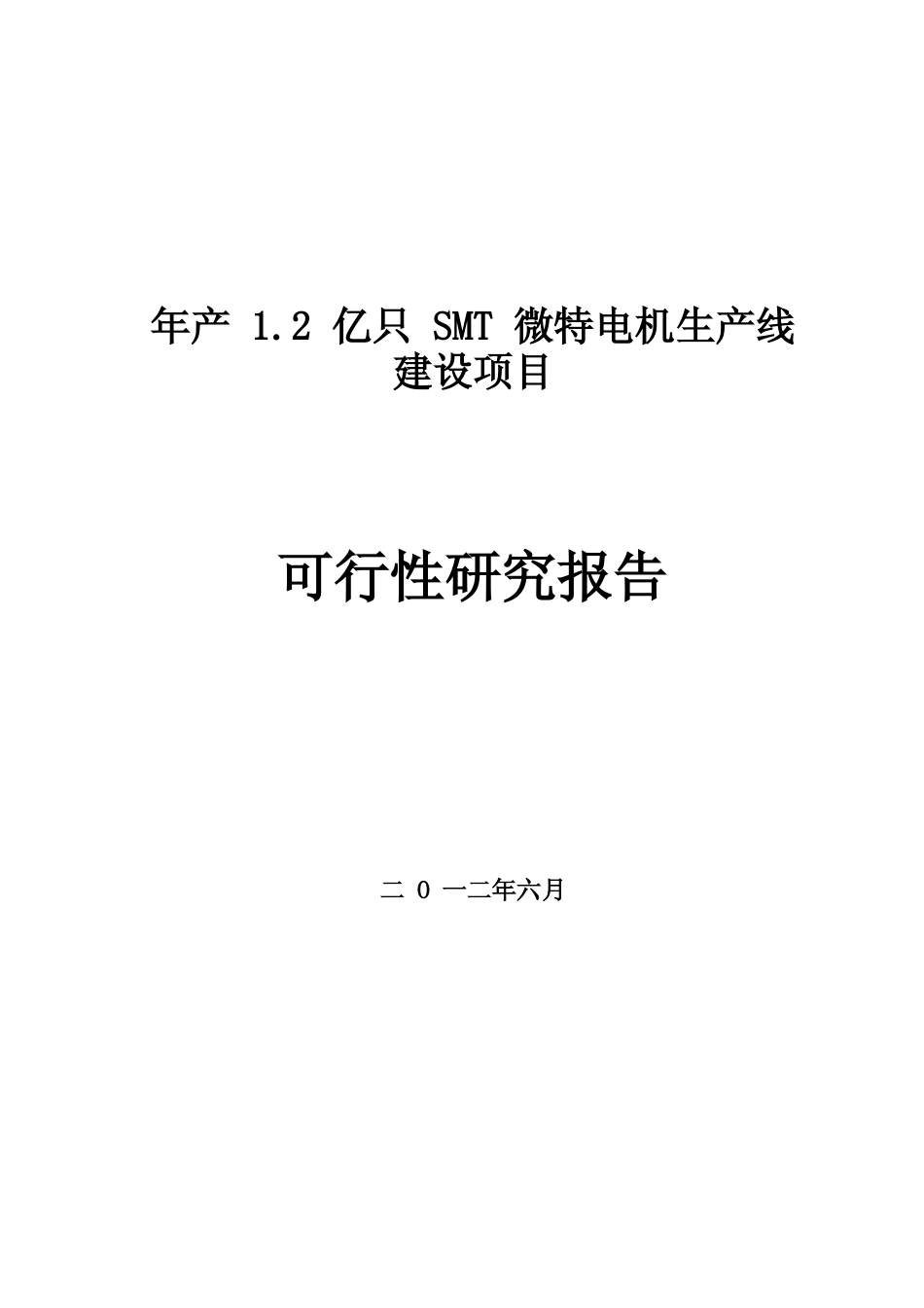 【可研】年产1.2亿只SMT微特电机生产线建设项目可行性研究报告_第1页