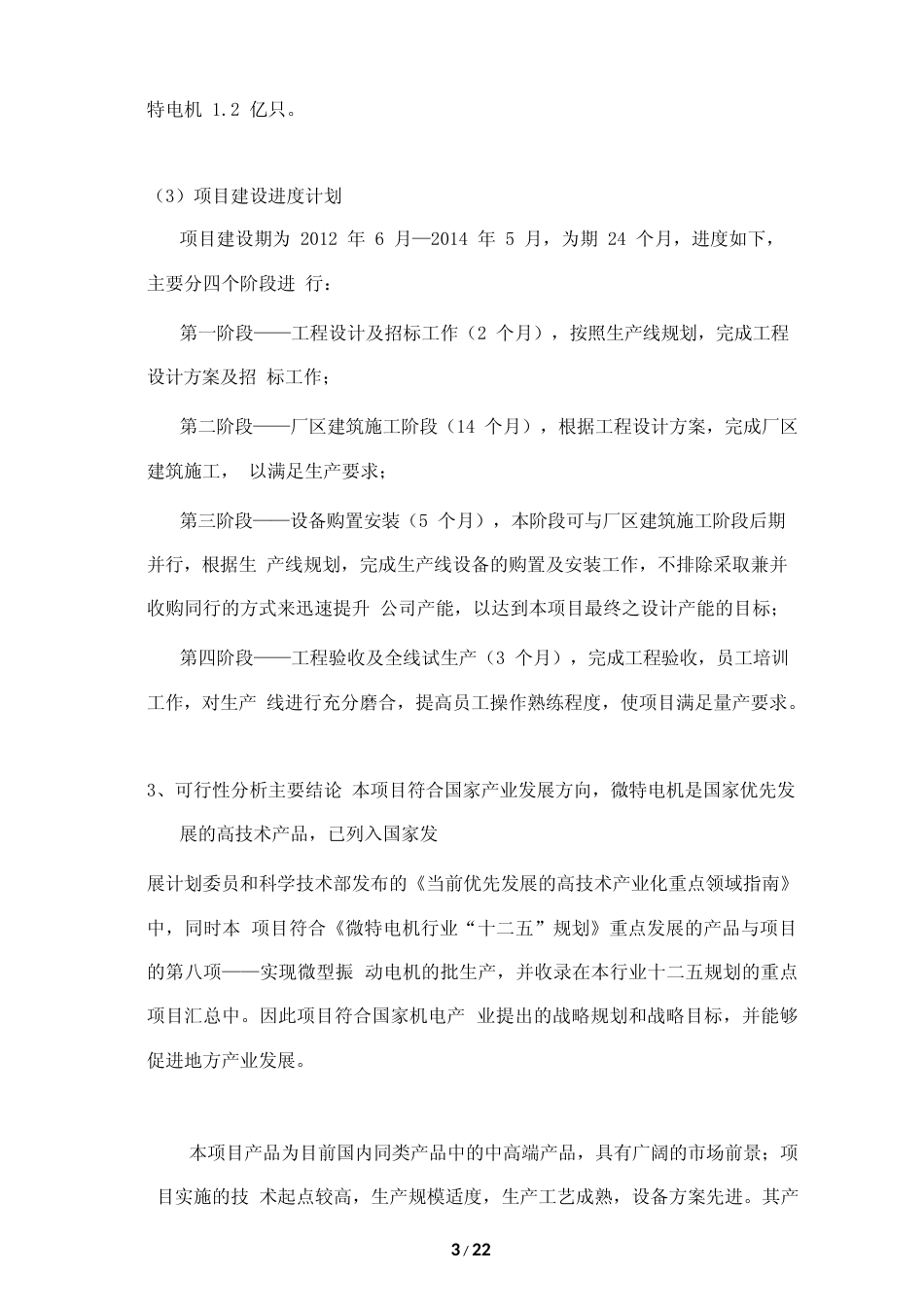 【可研】年产1.2亿只SMT微特电机生产线建设项目可行性研究报告_第3页