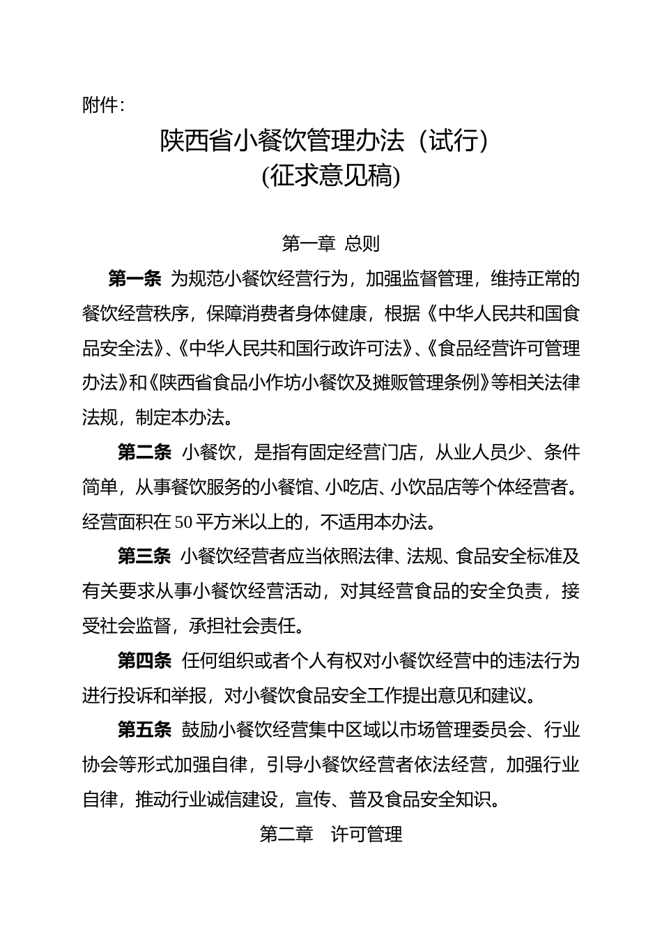 [地方标准] 陕西省小餐饮管理办法（试行）（征求意见稿）_第1页