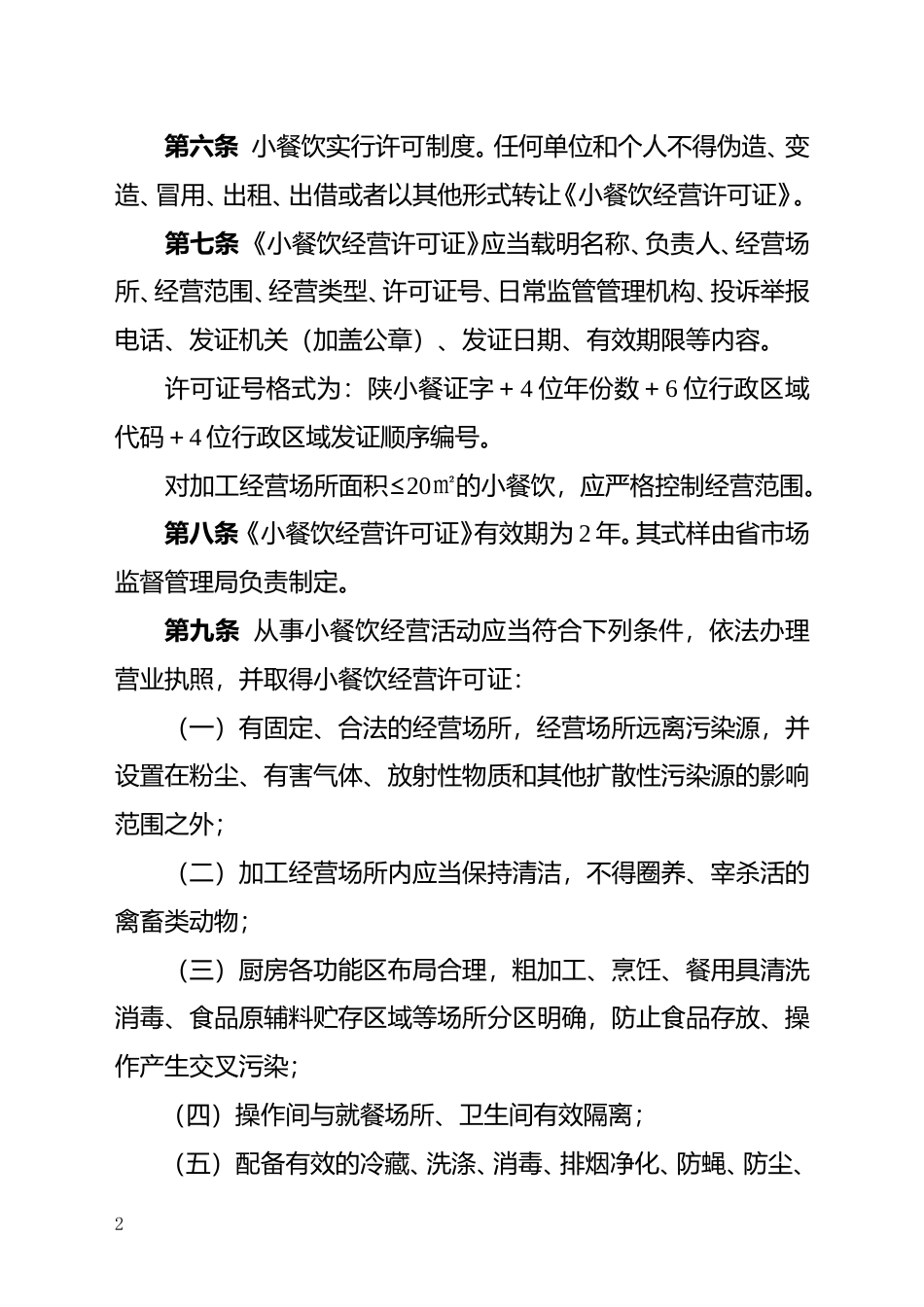 [地方标准] 陕西省小餐饮管理办法（试行）（征求意见稿）_第2页