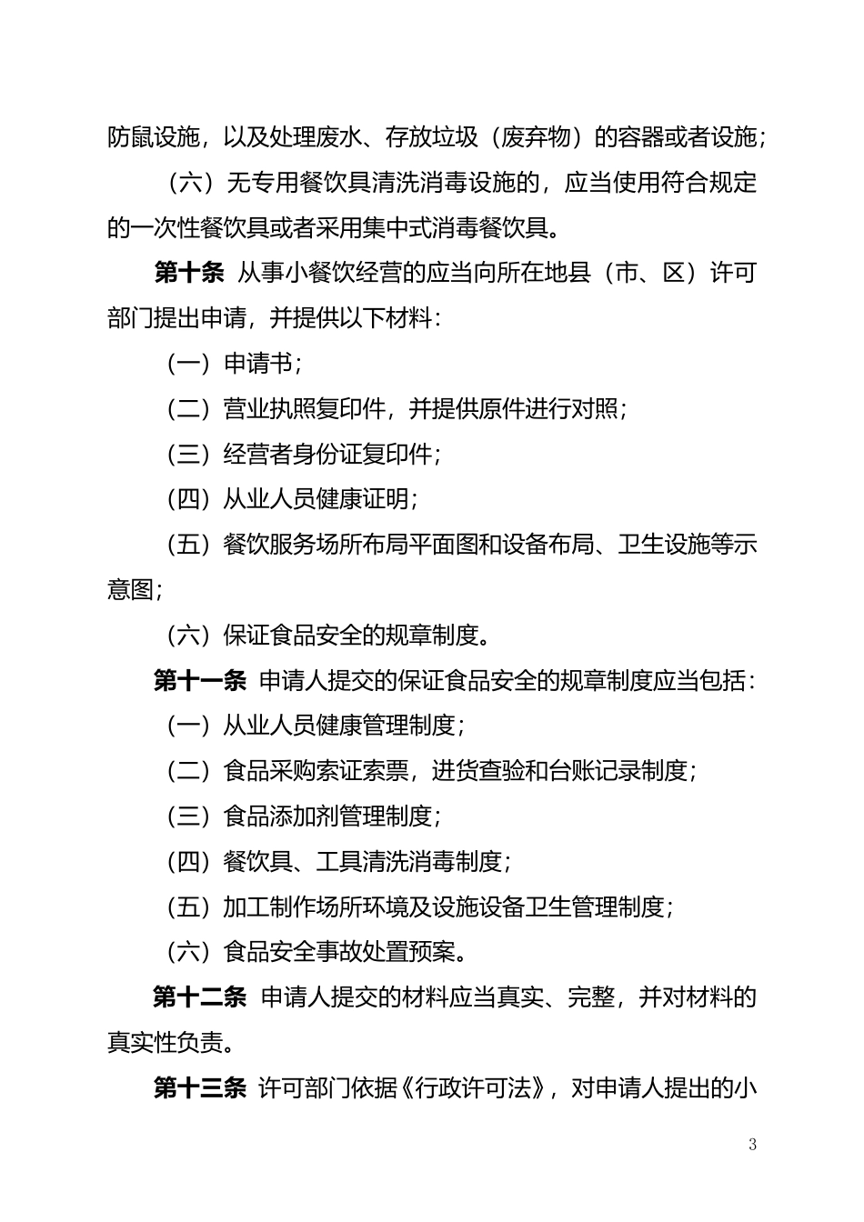 [地方标准] 陕西省小餐饮管理办法（试行）（征求意见稿）_第3页