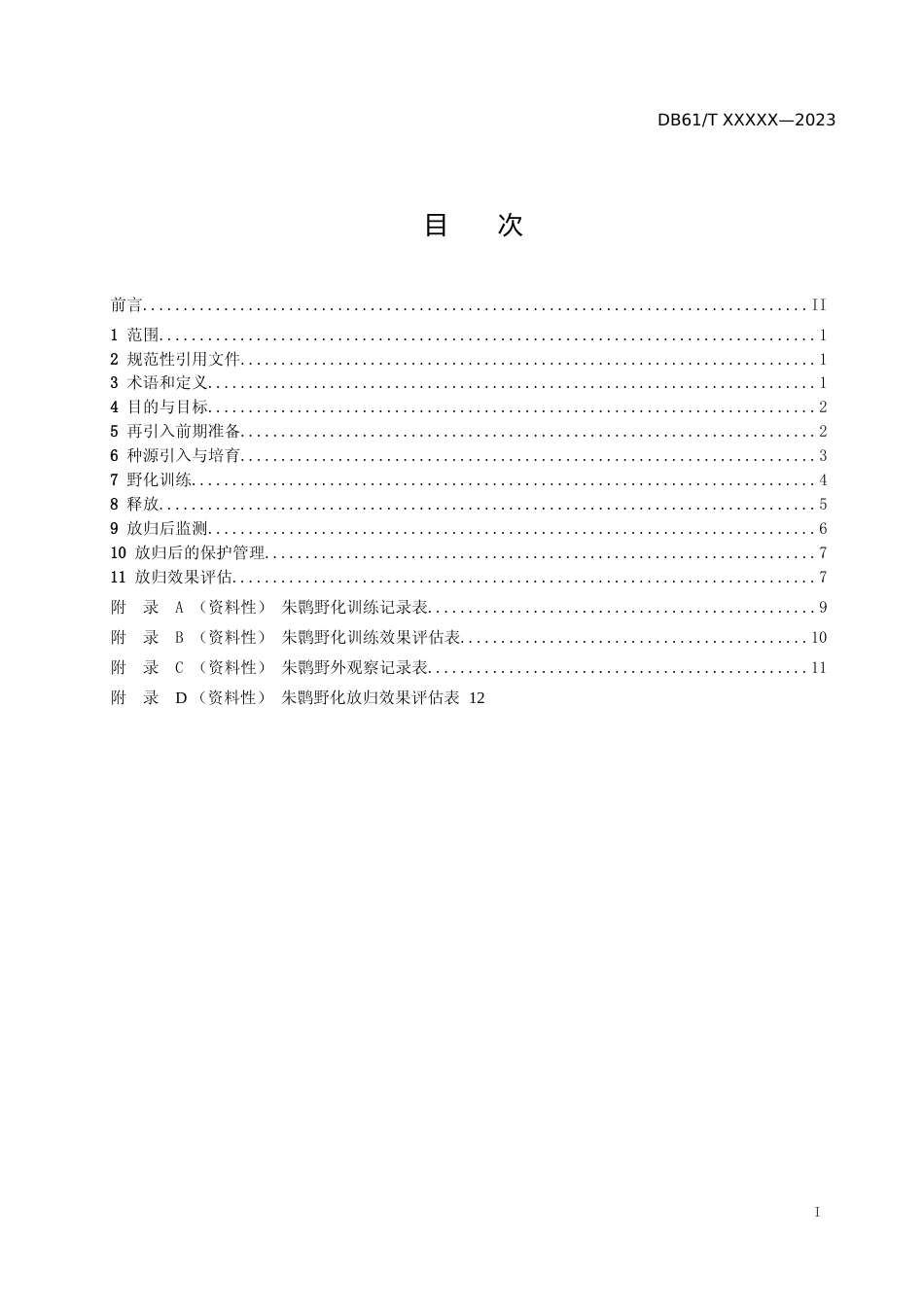 [地方标准] 朱鹮再引入种群建立技术规程（征求意见稿）_第2页