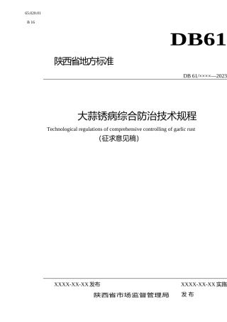 [地方标准] 大蒜锈病综合防治技术规程+征集意见稿