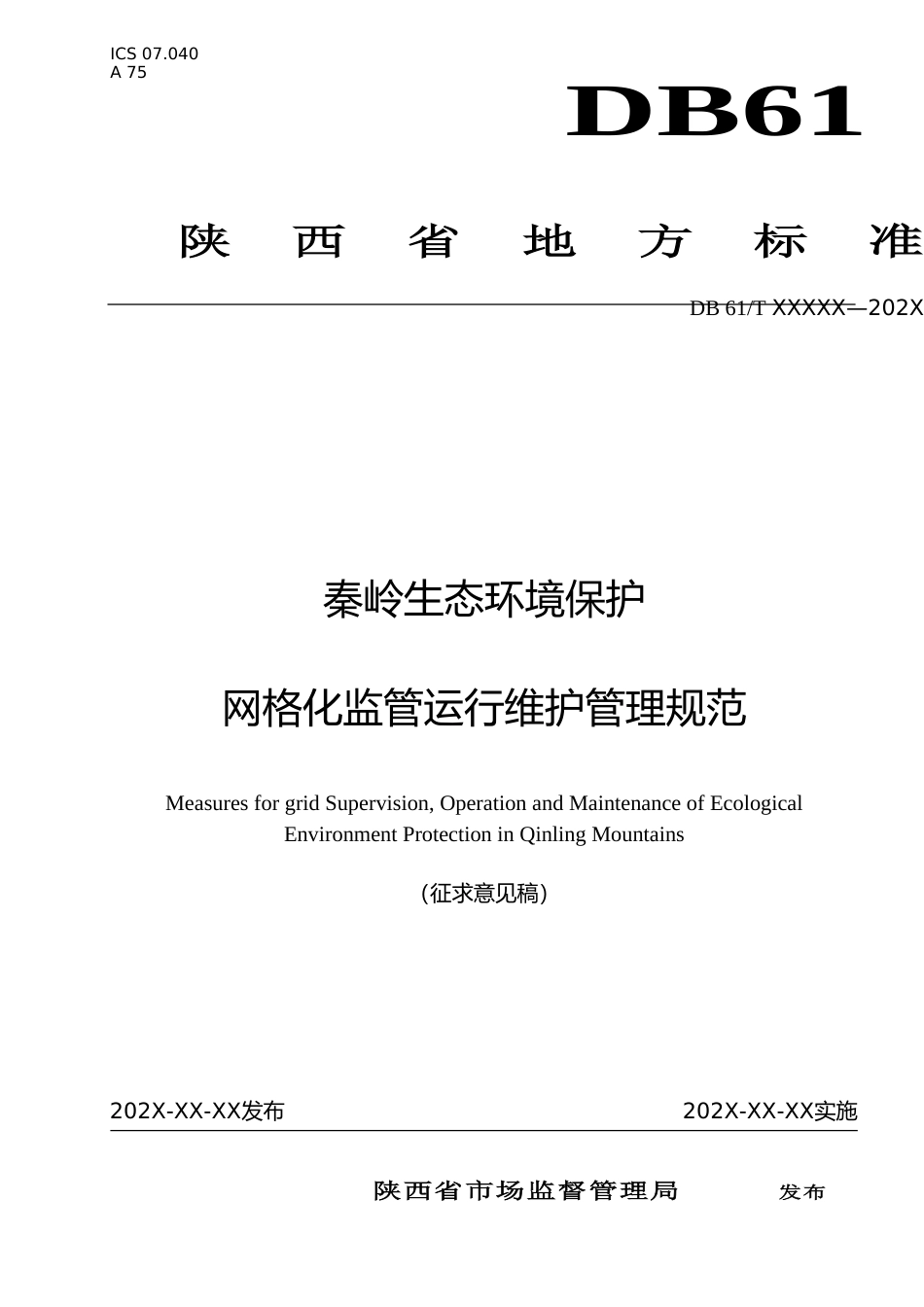 [地方标准] 秦岭生态环境保护网格化监管运行维护管理规范（征求意见稿）_第1页