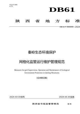 [地方标准] 秦岭生态环境保护网格化监管运行维护管理规范（征求意见稿）