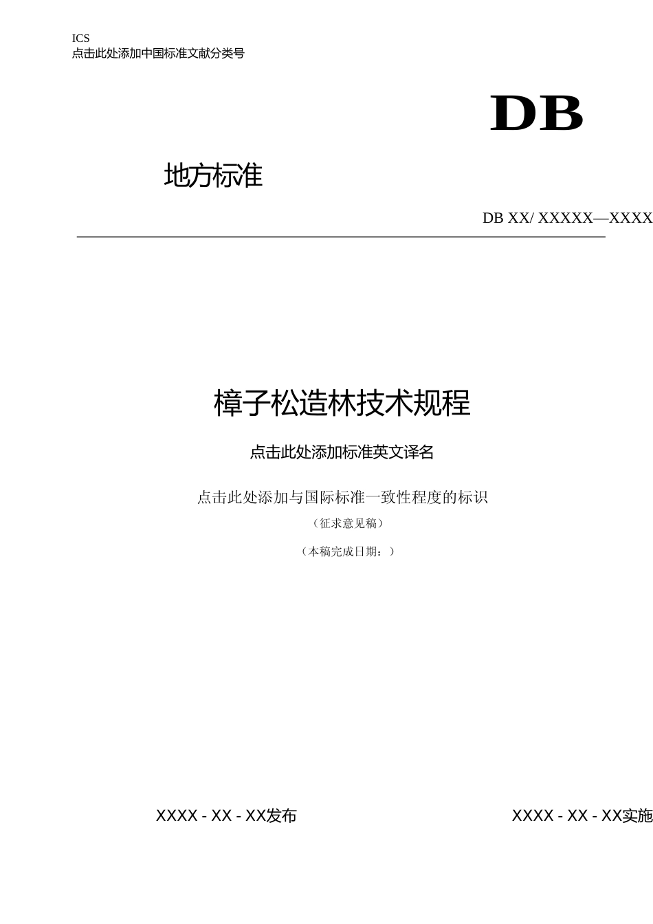 [地方标准] 樟子松造林技术规程（征求意见稿）_第1页