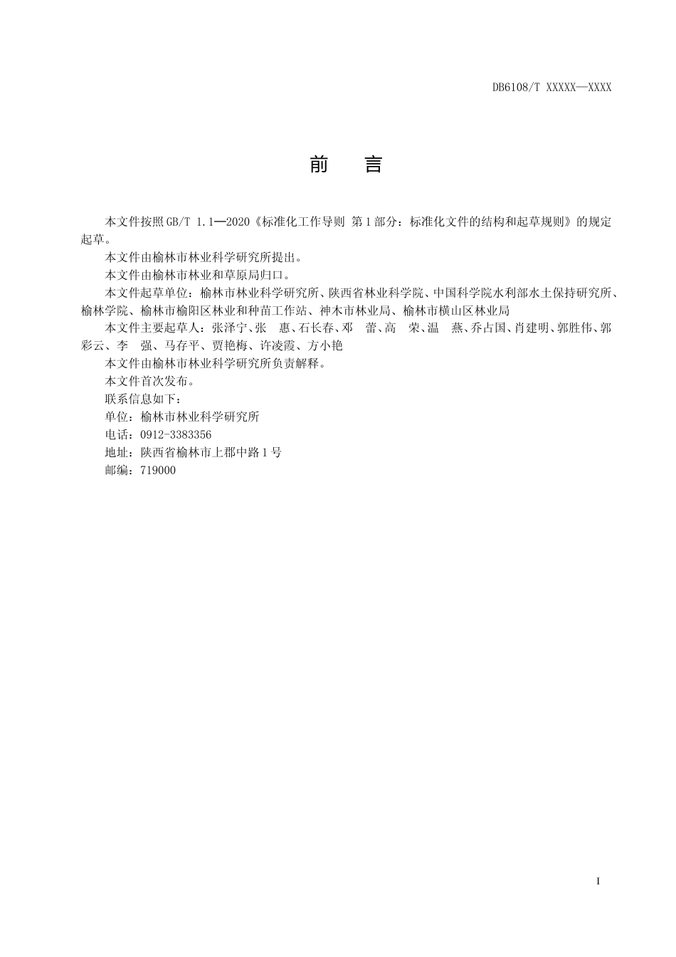 [地方标准] 樟子松造林技术规程（征求意见稿）_第2页