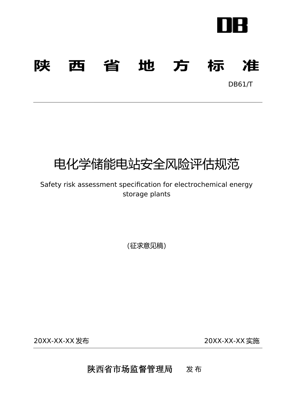 [地方标准] 电化学储能电站安全风险评估规范（征求意见稿）报送版_第1页