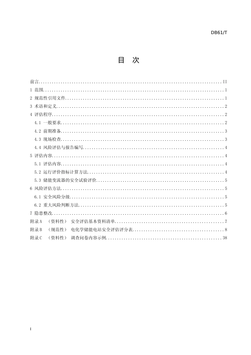 [地方标准] 电化学储能电站安全风险评估规范（征求意见稿）报送版_第2页