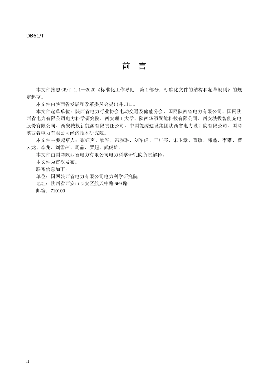 [地方标准] 电化学储能电站安全风险评估规范（征求意见稿）报送版_第3页