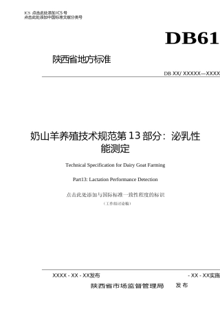 [地方标准] 奶山羊养殖技术规范第13部分：泌乳性能测定
