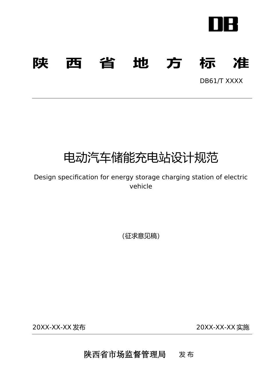 [地方标准] 电动汽车储能充电站设计规范(征求意见稿)报送版_第1页