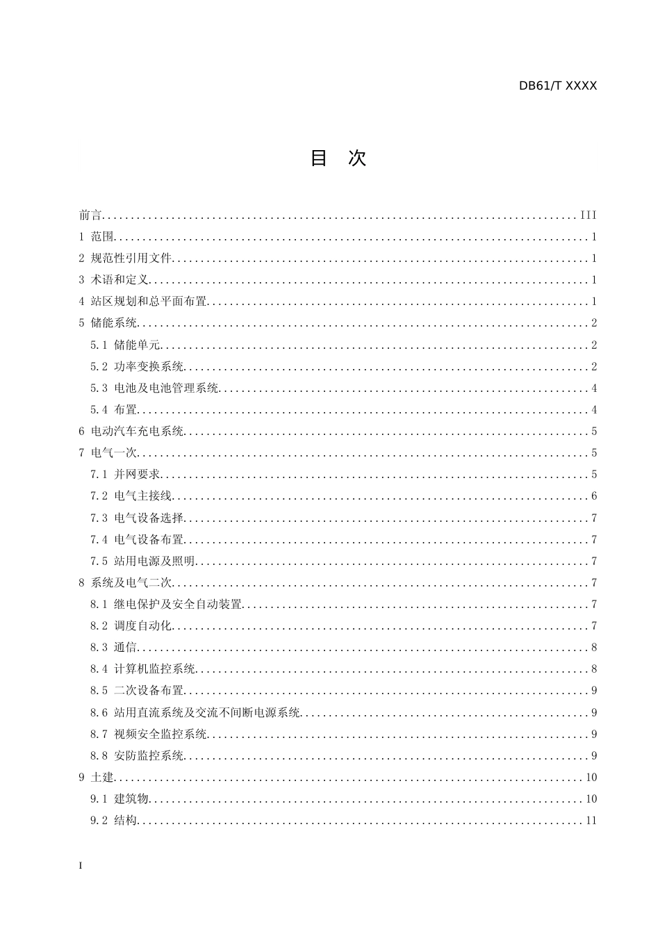 [地方标准] 电动汽车储能充电站设计规范(征求意见稿)报送版_第2页