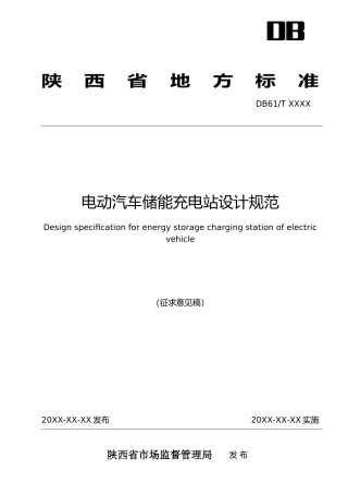 [地方标准] 电动汽车储能充电站设计规范(征求意见稿)报送版