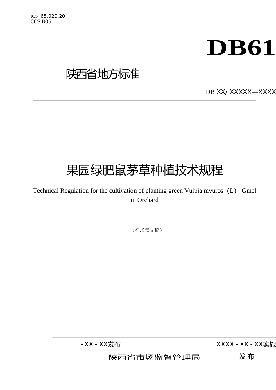 [地方标准] 果园绿肥鼠茅草种植技术规程草案（征求意见稿）6_第1页
