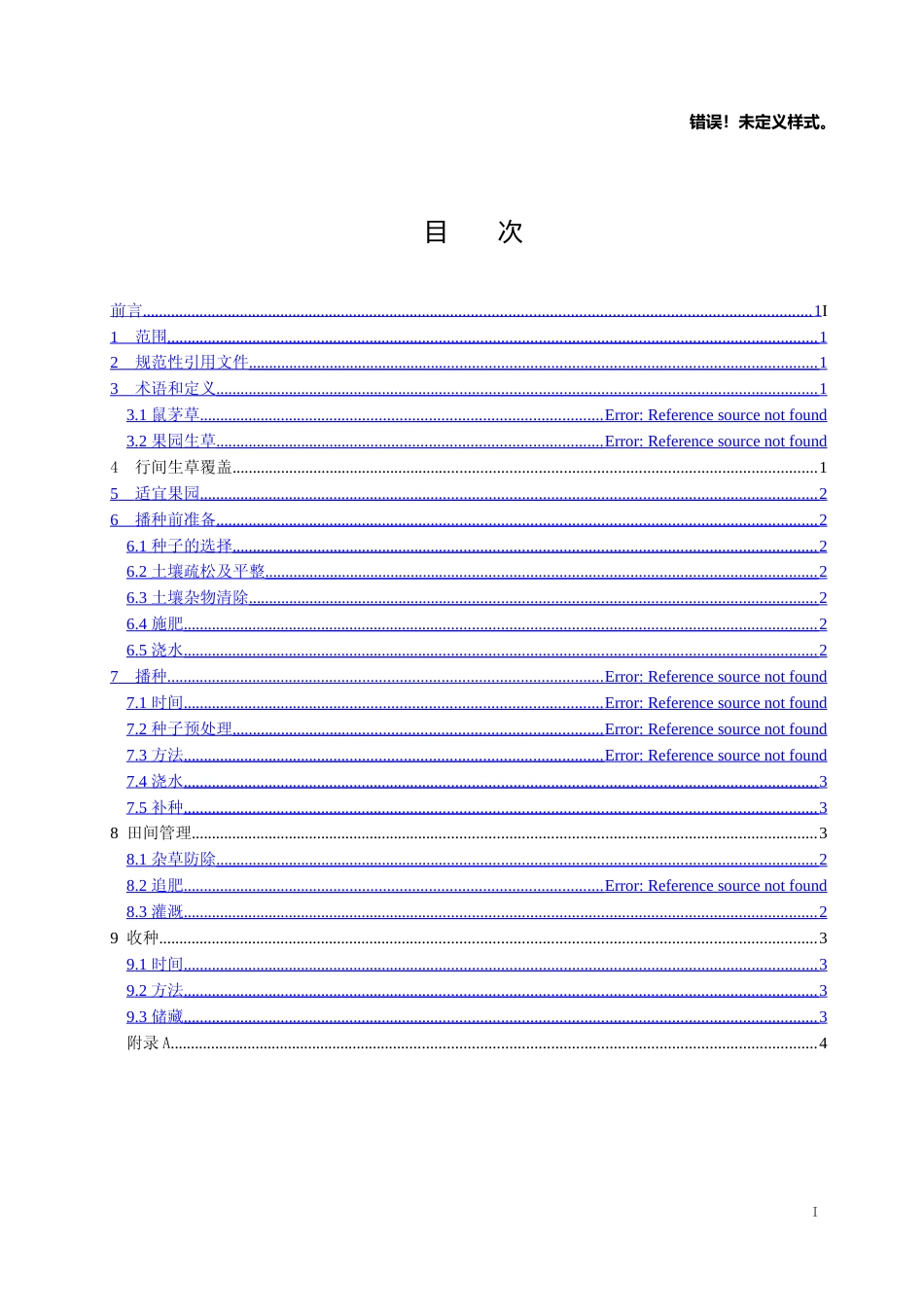[地方标准] 果园绿肥鼠茅草种植技术规程草案（征求意见稿）6_第2页