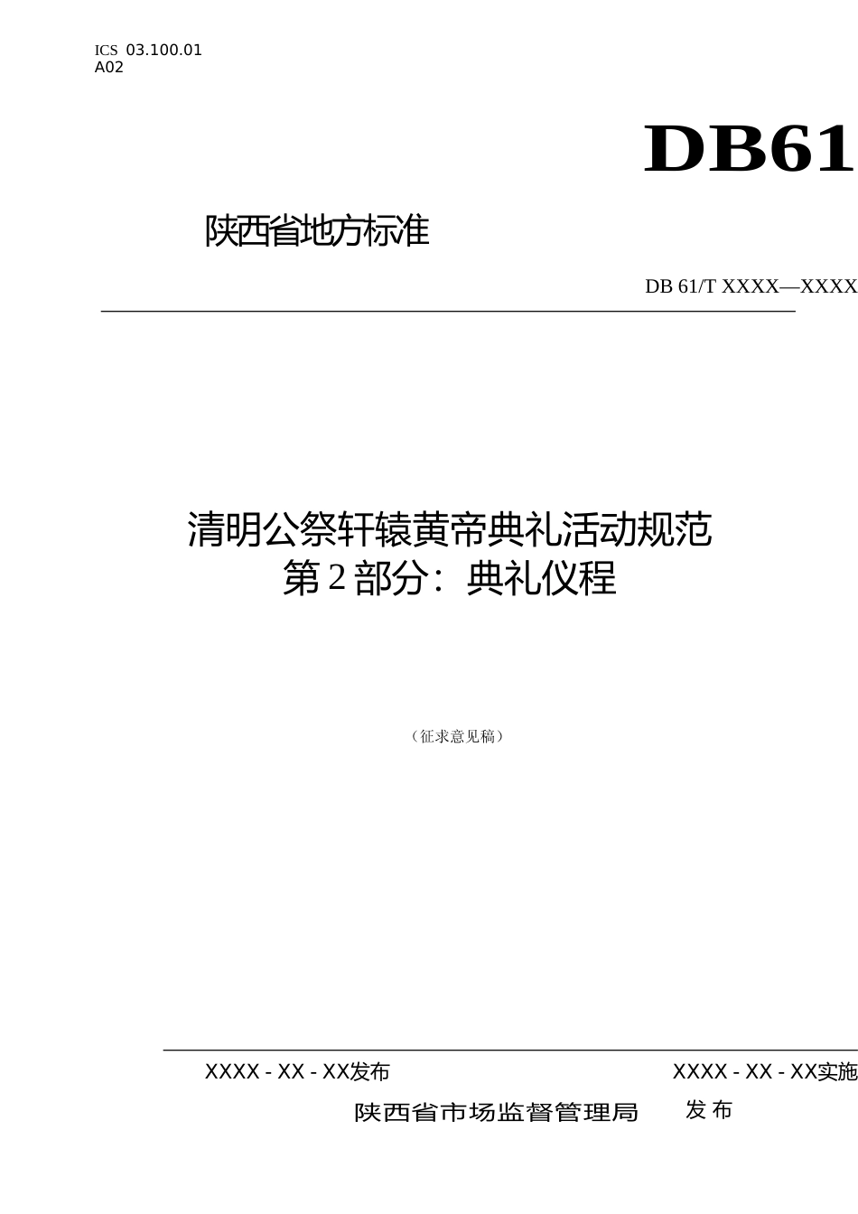 [地方标准] 清明公祭轩辕黄帝典礼活动规范+第2部分：典礼仪程（征求意见稿）0322_第1页