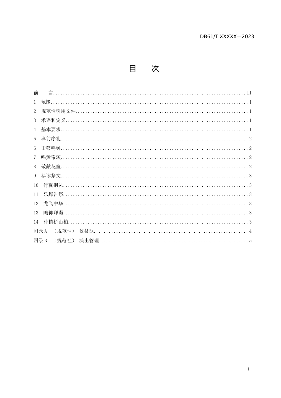 [地方标准] 清明公祭轩辕黄帝典礼活动规范+第2部分：典礼仪程（征求意见稿）0322_第2页
