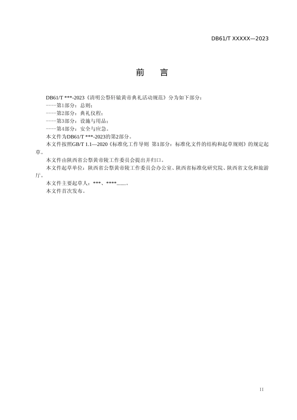 [地方标准] 清明公祭轩辕黄帝典礼活动规范+第2部分：典礼仪程（征求意见稿）0322_第3页