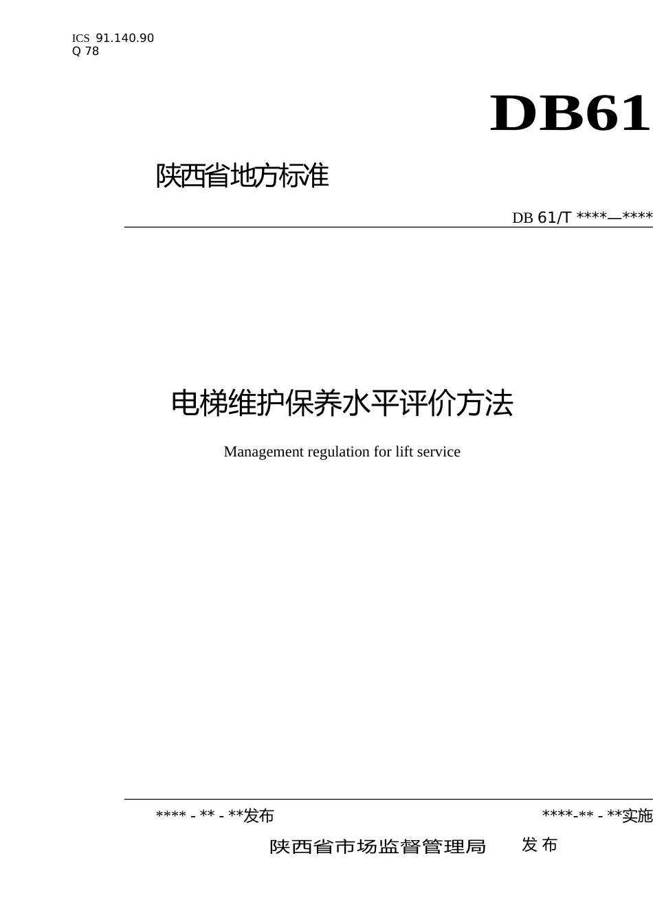 [地方标准] 电梯维护保养水平评价方法-常振元_第1页