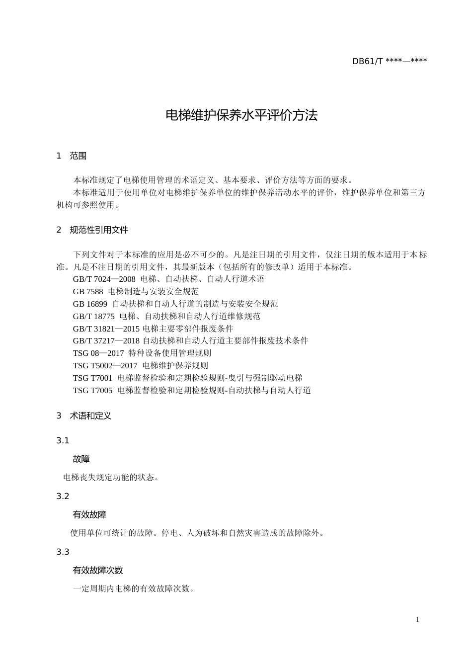 [地方标准] 电梯维护保养水平评价方法-常振元_第3页